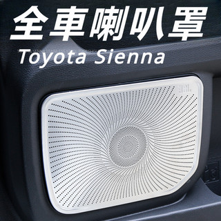 Toyota Sienna 專用 豐田 塞納 改裝 配件 音響圈 喇叭罩 喇叭保護罩 音響罩 音響保護罩 汽車專用品配件