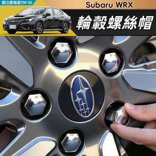 24-26年式 速霸陸 Subaru WRX 輪轂螺絲帽 螺絲保護蓋 汽車輪轂螺絲蓋 輪圈保護蓋 汽車配件