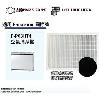 (全新)Panasonic國際牌 F-P03HT4空氣清淨機替換用HEPA濾網濾芯耗材F-P03H