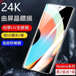 UV保護貼 適用 Realme16 15 14 13 12 11 pro + GT5 GT7 Pro GT6全膠 保護貼