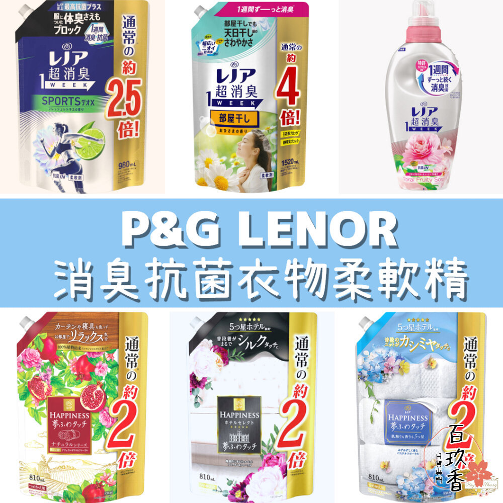 ξ✿百玖香✿特價中 P&G Lenor 夢幻 蓬鬆感 柔軟精 超消臭 抗菌 補充包 瓶裝 1WEEK