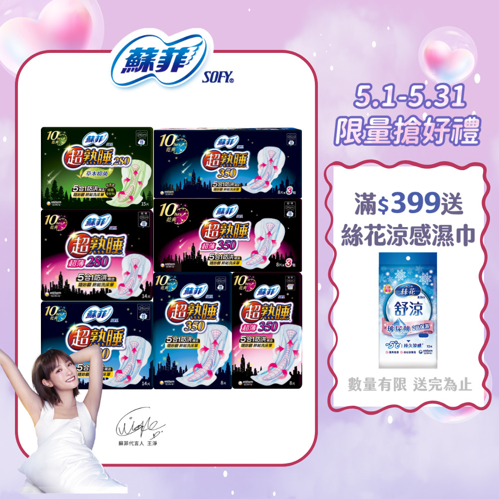 【蝦皮直營】蘇菲 超熟睡 夜用衛生棉 細緻棉柔/乾爽瞬吸/草本抑菌