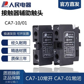 人民CA7-10/CA7-01 CJX8系列交流接觸器輔助觸頭CA11-11 CA9-11