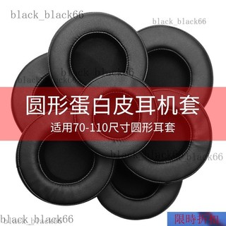 【熱銷】蛋白皮耳機替換套 70 80 90 110mm通用圓形耳機套 皮耳套 耳罩隔音耳綿 記憶海綿套 一對裝