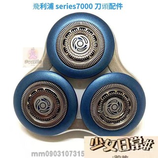熱銷 適用飛利浦 電動刮鬍刀 philips 刮鬍刀 series7000 刀片 刀頭配件S7310 S7370 S75