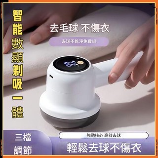 毛球修剪器 智能數顯 除毛球機 起毛球機 不傷衣毛球機 刮毛球機 毛球機 電動毛球機 去毛球神器 去毛球機 剃除毛球機