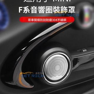 【妮妮優選】適用於mini cooper 配件 【不銹鋼材質】適用寶馬MINI改裝車門喇叭裝飾貼蓋迷你Cooper內飾音