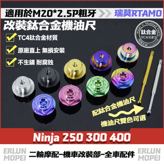 RTAMO | 適用川崎 Ninja 250 300 400 改裝鈦合金機油尺 機油螺絲 正鈦機油蓋 防盜機油尺