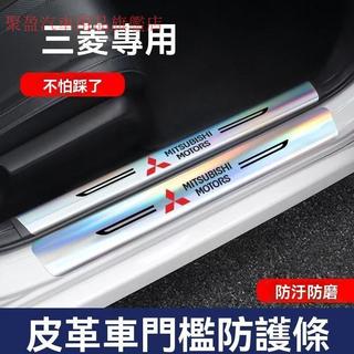 【限時搶購】Mitsubishi三菱 鐳射門檻條 防刮踏板 門邊踏板 車門踏板 迎賓踏板 保護改裝件 汽車防踩條