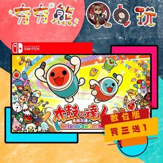 【夯夯熊電玩】 Switch(NS) 太鼓達人 Nintendo (數位版)