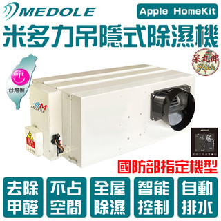 MEDOLE米多力 埋入式除濕機 220V 吊頂式除濕機 吊隱式除濕機 隱藏式除濕機【呆丸郎 𝑷𝒊𝒄𝒌】