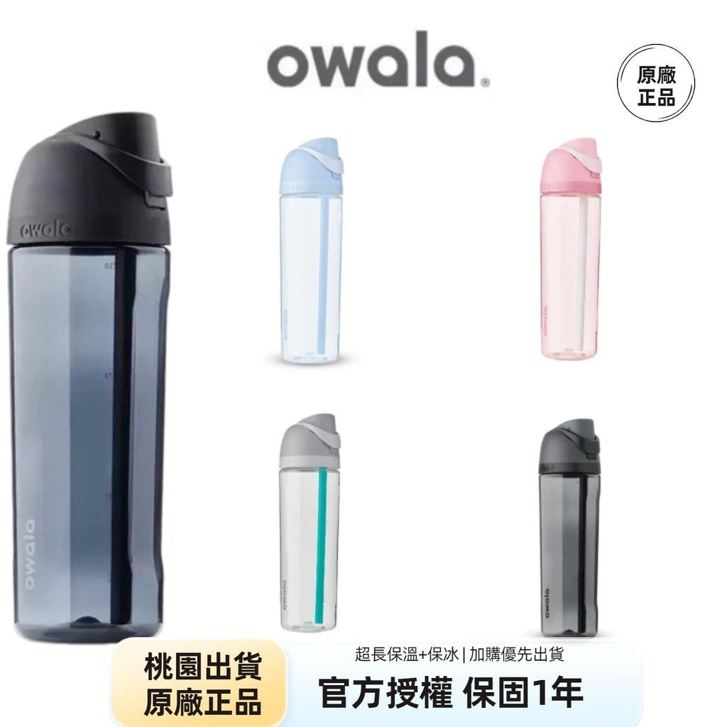 Owala Freesip Tritan透明水壺 環保杯 吸管彈蓋水壺 好市多 輕量 水壺 卽飲水壺 運動水壺 雙飲口