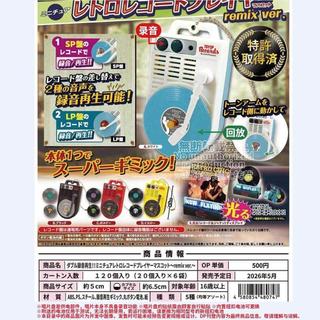 扭蛋 日本扭蛋 盒玩 扭蛋盒玩 盲盒 轉蛋 6月 TOYS SPIRITS 可錄音黑膠唱片播放機 remix版 扭蛋