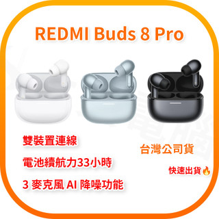 【含稅快速出貨】小米 REDMI Buds 8 Pro (台灣小米公司貨)