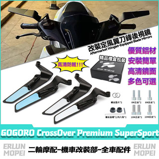 【隔日達】 適用於GOGORO CrossOver Premium SuperSport 改裝定風翼後視鏡 刀鋒後視鏡