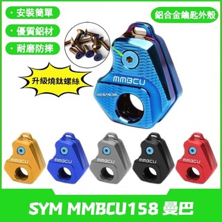 【燒藍螺絲】適用SYM三陽 曼巴MMBCU158 改裝專用鑰匙殼 鑰匙套 裝飾鑰匙頭裝飾 曼巴改裝配件