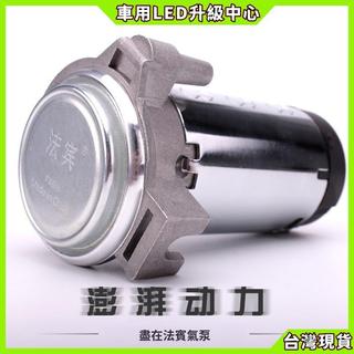 【車用LED升級中心】法賓 12V24V 氣泵氣喇叭 貨車卡車電氣喇叭 轎車超響汽笛 聯結車工程車通用防水電子喇叭改裝配