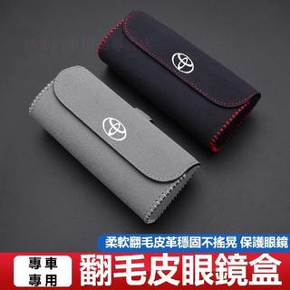 【台灣出貨】Toyota豐田汽車翻毛皮眼鏡盒RAV4 ALTIS AURIS Camry CROSS CHR遮陽板墨鏡盒