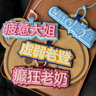 bag charm 虛弱老登癲狂老奶emo鹹魚不織布文字吊飾吊飾書包吊飾行李箱掛飾 熱賣 26.4.28