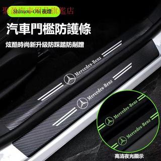 Benz賓士 夜光碳纖紋 門檻條 BMW 福斯 保時捷 現代 AUDI車門迎賓踏板 後備箱 保護條防踩護貼