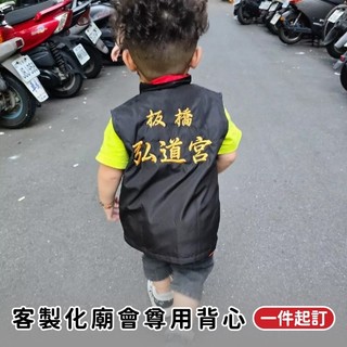 背心客製化 活動背心 客製化 訂製 宮廟背心 競選背心 廟會背心客製化 志工服 背心電繡 廣告背心 印製圖案 文字 背心
