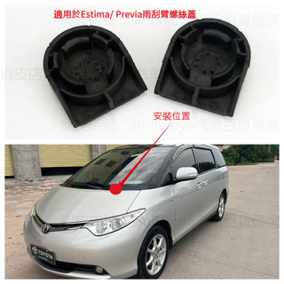 【滿200出貨】適用於Estima雨刮臂螺絲蓋 Previa雨刮臂螺絲保護蓋 Previa改裝雨刮配件 Previa
