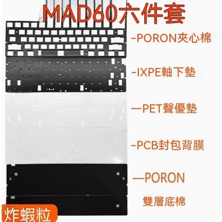 美加獅MAD60 HE電競磁軸聲音包PORON夾心棉 PET聲優墊軸下墊背膜