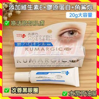【TK好物】[KUMARGIC] EYE 黑眼圈 眼周修護精華 熊貓眼 20G 熊貓眼霜 眼周修護精