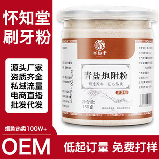 寶藏甄選#熱銷 懷知堂大青鹽炮附子刷牙粉150克罐裝 H90R