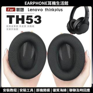 適用 聯想 Lenovo thinkplus th53 耳罩耳機套海綿保護套耳塞耳棉