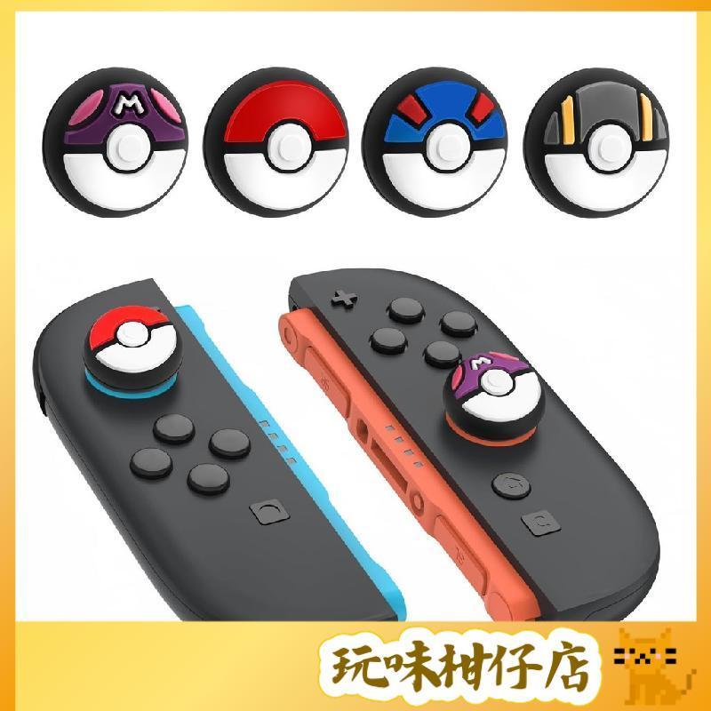 台灣出貨🕹️ 任天堂Switch2精靈球搖桿帽 NS2按鍵帽 磁吸joycon手柄帽 寶可夢鍵帽 鍵帽