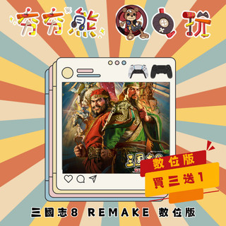 【夯夯熊電玩】PS5&PS4 三國志8 Remake with 威力加強版🀄 永久認證版/永久隨身版 (數位版)