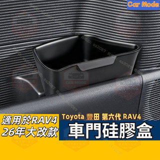 ✨適用於Toyota 豐田 車門矽膠盒 第六代 RAV4 26年式大改款 車載車門矽膠垃圾桶 雨傘收納盒 傘桶用品