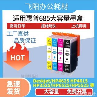 相容於惠普685墨水匣HP DeskJet 4615 3525 4625 5525 6525印表機墨水匣