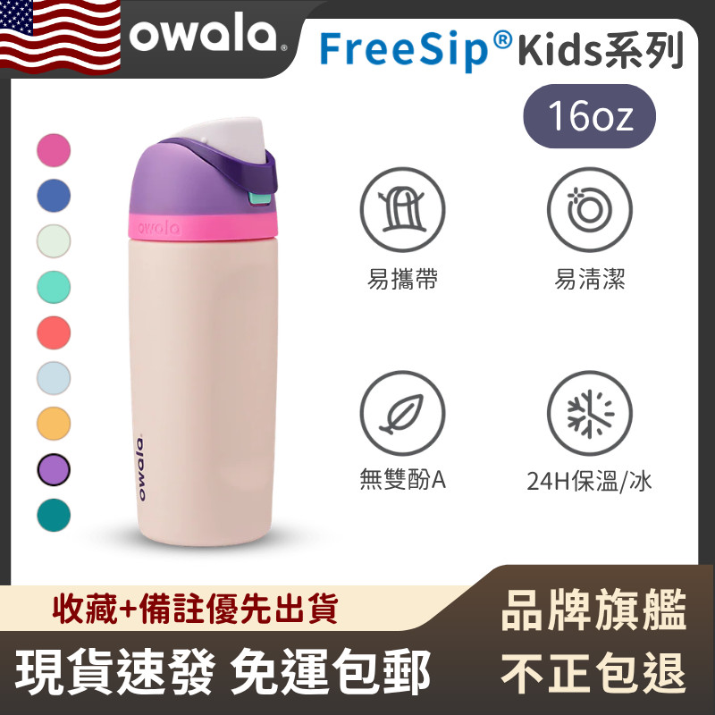 【官方旗艦店 隔日達】Owala FreeSip Kids 塑料杯 咖啡杯 系列 保溫瓶 兒童 水壺  咖啡杯 吸管杯