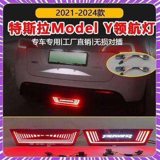 隔曰達💥最低價🎉適用於21-24款特斯拉Model Y專用領航燈改裝LED流光後霧燈剎車燈