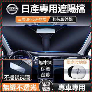 【Nami】NISSAN專用遮陽傘 汽車遮陽檔 sentra X-trail TIIDA Teana kicks 遮陽傘