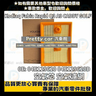 Kodiaq Fabia Rapid Q3 A3 CADDY GOLF PASSAT Tiguan空氣濾網 空氣芯