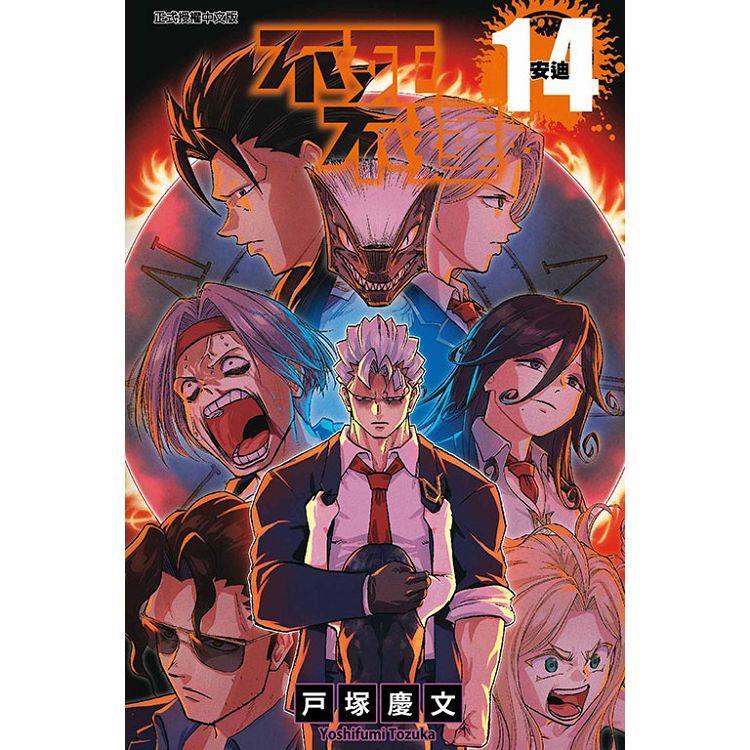 不死不運 14   【金石堂】