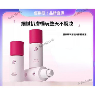 【優樂研】粉底液2.0玩不脫粉底液快手同款速幹服帖成膜持久粉底