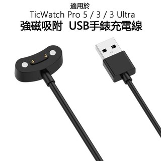 適用於TicWatch Atlas Pro 5 3 Ultra E3手錶充電器 數據線磁吸式底座 無線快充頭USB配件