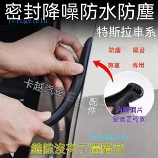 ✨特斯拉 Tesla專用✨特斯拉model Y/3煥新版汽車門密封條B柱卡槽式隔音條C柱防塵降噪715