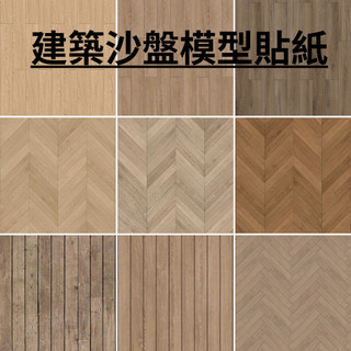 NEW-PEACE- 閒野匠沙盤戶型模型貼紙DIY小屋材料室內模型木地板模擬地面貼紙