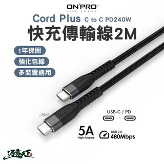 ONPRO CordPlus C to C PD240W快充傳輸線 2M 長線快充 Type-C 多裝置適用 逐露天下