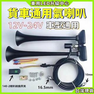 【車用LED升級中心】氣壓喇叭 貨車喇叭 卡車空氣喇叭 船用氣笛聲喇叭 汽車喇叭 汽笛氣喇叭 汽車喇叭 汽笛喇叭 空氣喇