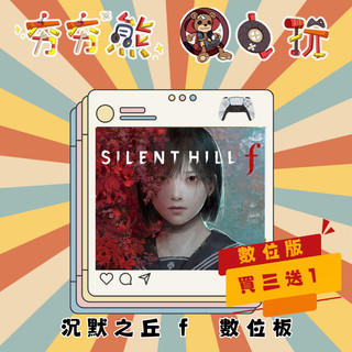 【夯夯熊電玩】 PS5 沉默之丘 f SILENT HILL f 永久認證版/永久隨身版 (數位版)