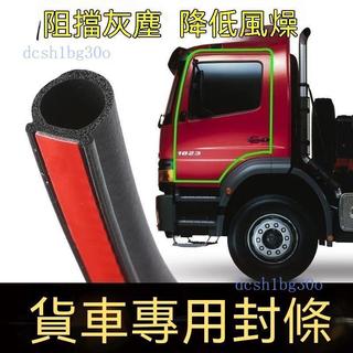 ✨貨車隔音密封條✨ HINO ISUZU FUSO 堅達 CMC DFSK 三菱 豐田 現代513