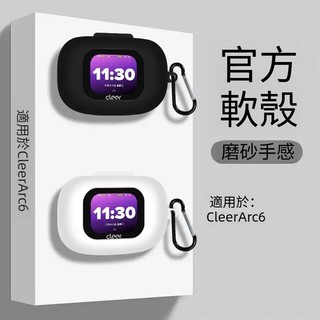 Cleer ARC 6 真無線藍牙耳機保護套 液態矽膠軟殼 輕薄耳機套 音弧ARC 6代 AI開放式耳機殼 充電倉保護殼
