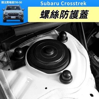 24-26年式 速霸陸 Subaru Crosstrek 螺絲防護蓋 避震 螺絲蓋 機蓋鉸鏈螺絲蓋 門鎖蓋 內飾用品