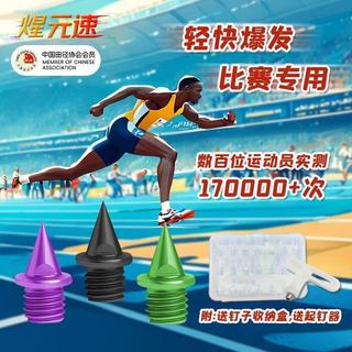✨桃園出貨/精品優選✨煋元速冠軍同款高品質盒裝通用田徑釘鞋maxfly釘子碳釘起釘器包郵